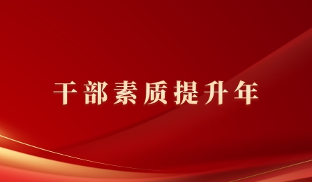 干部素質提升年